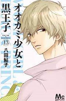 オオカミ少女と黒王子 Wolf Girl & Black Prince (Ookami Shoujo to Kuro Ouji) (Rústica con sobrecubierta) #13