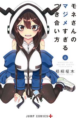 モネさんのマジメすぎるつき合い方 (Mone-san no Majime Sugiru Tsukiaikata) #6
