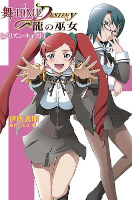 舞-HiME★Destiny 龍の巫女 (My-Hime★Destiny ~Ryu no Fujo~)