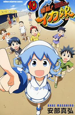 侵略!イカ��� (Shinryaku! Ika Musume) #10