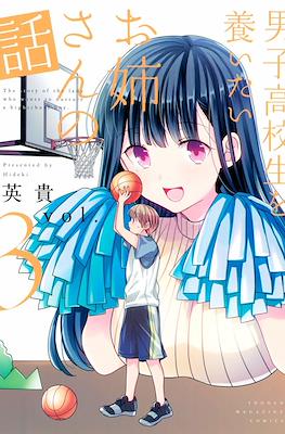 男子高校生を養いたいお姉さんの話 (Danshi Koukousei wo Yashinaitai Oneesan no Hanashi) #3