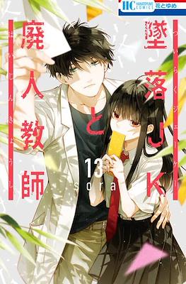 墜落JKと廃人教師 (Tsuiraku JK to Haijin Kyoushi) #13