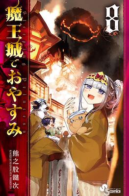 魔王城でおやすみ (Maōjō de Oyasumi) #8