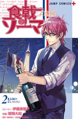 食戟のソーマ L'etoile―エトワール― (Shokugeki no Soma L'étoile) #2