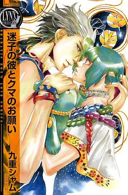 迷子の彼とクマのお願い (Maigo no Kare to Kuma no Onegai)