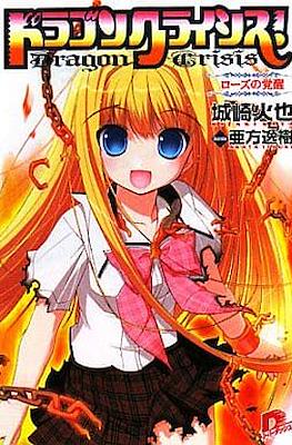 ドラゴンクライシス!Dragon Crisis #5