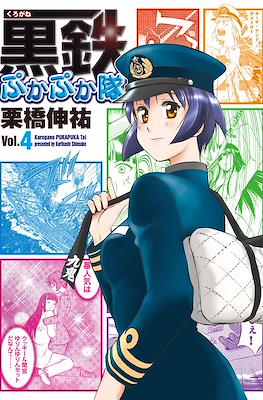 黒鉄ぷかぷか隊 (Kurogane Pukapuka Tai) #4