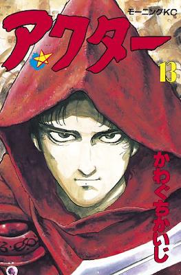 アクター (Actor) #13