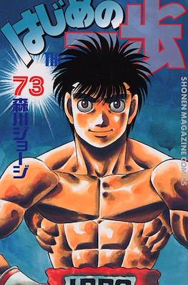 はじめの一歩 (Hajime no Ippo) #73
