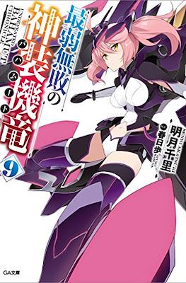 最弱無敗の神装機竜《バハムート》 (Saijaku Muhai no Bahamut) #9