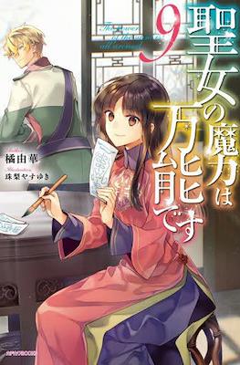 聖女の魔力は万能です (Seijo no Maryoku wa Bannou desu) #9