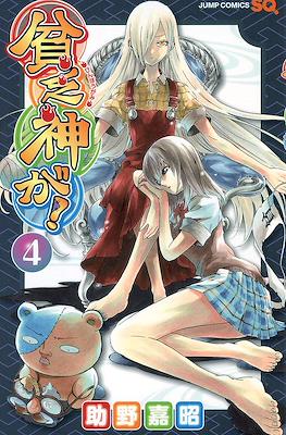 貧乏神が! (Binbogami ga!) #4