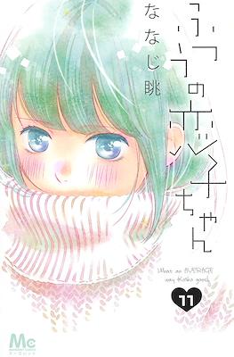 ふつうの恋子ちゃん (Futsuu no Koiko-chan) #11
