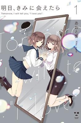 明日、きみに会えたら (Tomorrow, I will tell you, "I love you")