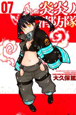 炎炎ノ消防隊 Fire Force #7
