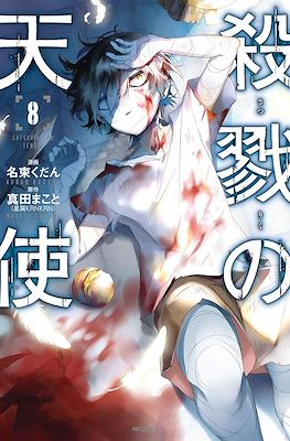 殺戮の天使 (Satsuriku no Tenshi) #8