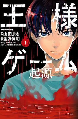 王様ゲーム 起源 (Ousama Game: Kigen/King's Game: Origin)