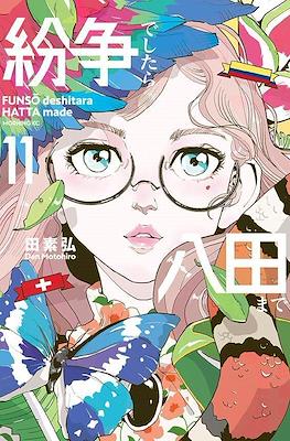 紛争でしたら八田まで (Funsou deshitara Hatta made) #11