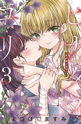 ヒナタノユリ(Hinata no Yuri) #3