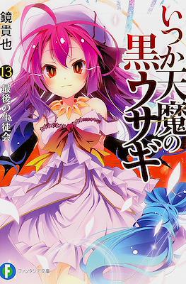 いつか天魔の黒ウサギ (Itsuka Tenma no Kurousagi) #13
