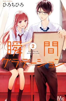 瞬間グラデーション (Shunkan Gradation) #2