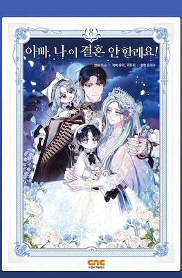 아빠, 나 이 결혼 안 할래요 (Daddy, I Don't Want to Marry!) #8