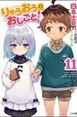 りゅうおうのおしごと (Ryuuou no Oshigoto!) #11