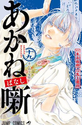 あかね噺 (Akane banashi) #19