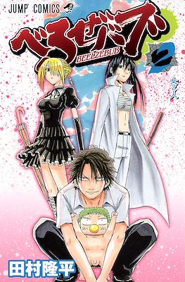 べるぜバブ Beelzebub #2