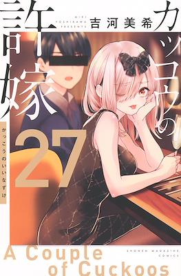 カッコウの許嫁 A Couple of Cuckoos #27