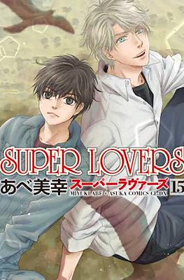 Super Lovers スーパーラヴァーズ #15