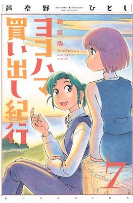 ヨコハマ買い出し紀行 新装版 (Yokohama Kaidashi Kikō) #7