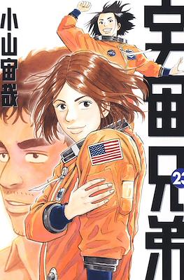 宇宙兄弟 (Space Brothers - Uchu Kyodai) #23