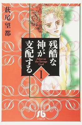 残酷な神が支配する After Us The Savage God (Zankoku na Kami ga Shihaisuru)