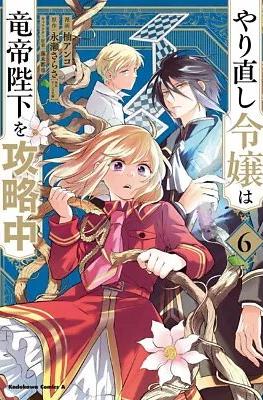 やり直し令嬢は竜帝陛下を攻略中 (Yarinaoshi Reijou wa Ryuutei Heika wo Kouryakuchuu) #6