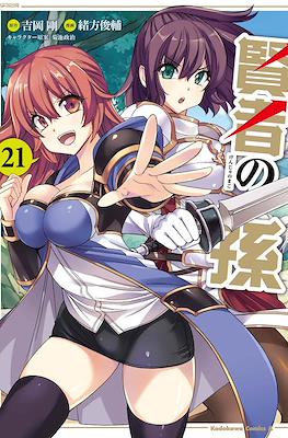 賢者の孫 (Kenja no Mago) #21