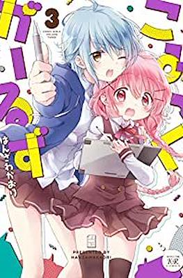 こみっくがーるず (Comic Girls) #3
