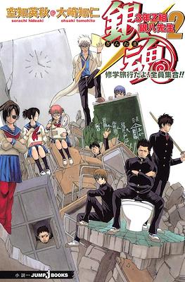 3年Z組銀八先生 (3-Z Class's Ginpachi-sensei) #2