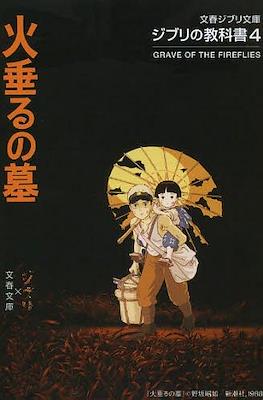 文春ジブリ文庫 - ジブリの教科書 (Ghibli no Kyokasho) #4