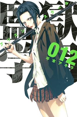 監獄学園 (Prison School) #12