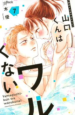 山口くんはワルくない Yamaguchi-kun wa Warukunai #7