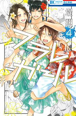 フラレガール (Furare Girl) #4