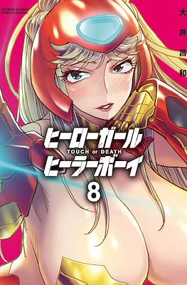 ヒーローガール×ヒーラーボーイ～Touch or Death～(Hero Girl x Healer Boy) #8