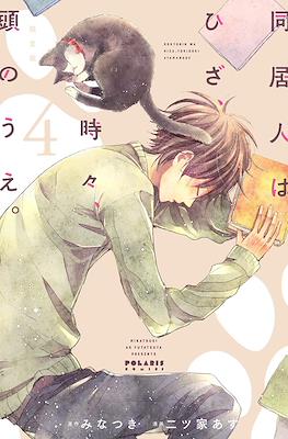 동거인은 무릎, 때때로, 머리 위 (Doukyonin wa Hiza Tokidoki Atama no Ue) #4