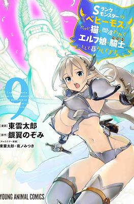 Sランクモンスターの《ベヒーモス》だけど、猫と間違われてエルフ娘の騎士として暮らしてます(S-Rank Monster no "Behemoth" dakedo, Neko to Machigawarete Elf Musume no Pet toshite Kurashitemasu) #9