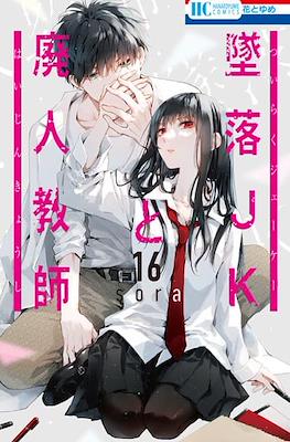 墜落JKと廃人教師 (Tsuiraku JK to Haijin Kyoushi) #16