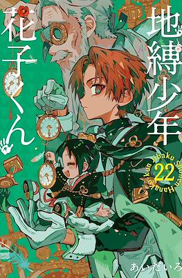 自縛少年花子くん (Jibaku Shounen Hanako-kun) (Rústica con sobrecubierta) #22