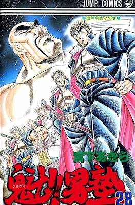 魁!!男塾 (Sakigake!! Otokojuku) #28
