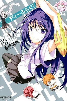 ディーふらぐ (D-Frag!) (Rústica con sobrecubierta) #5