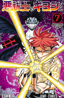 悪祓士のキヨシくん (Exorcist no Kiyoshi-kun Ultimate Exorcist Kiyoshi) #7